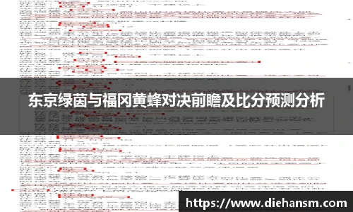 东京绿茵与福冈黄蜂对决前瞻及比分预测分析